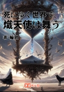 死にゆく世界で、熾天使は舞う