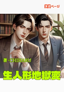 生人形地獄変