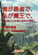 俺が勇者で、私が魔王で、戦わないといけないみたいです。