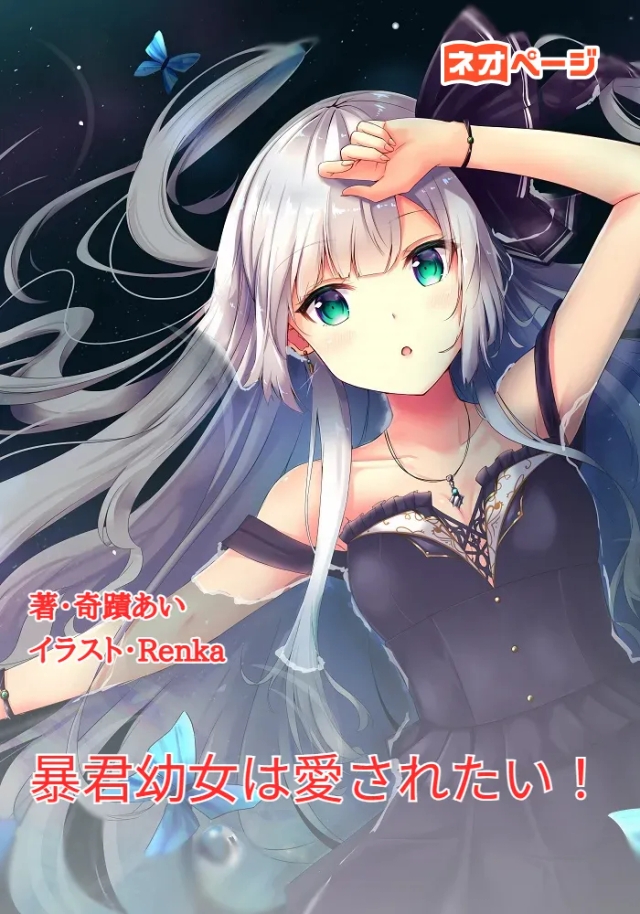 暴君幼女は愛されたい！