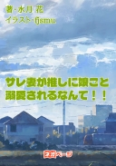 サレ妻が推しに娘ごと溺愛されるなんて！！