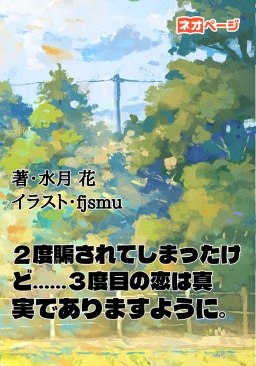 ２度騙されてしまったけど‥‥‥３度目の恋は真実でありますように。