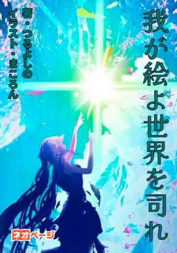 我が絵よ世界を司れ