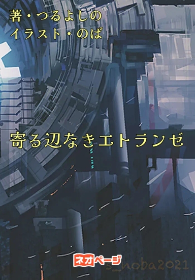寄る辺なきエトランゼ