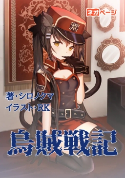 烏賊戦記