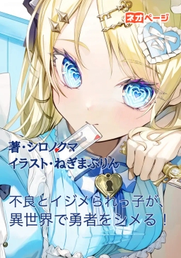 不良とイジメられっ子が、異世界で勇者をシメる！