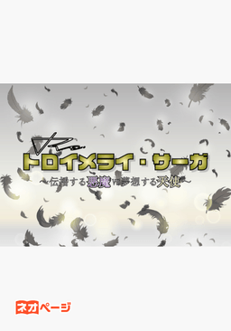Re.トロイメライ・サーガ～伝播する悪魔VS夢想する天使～