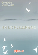 そうしてそこには何もなく