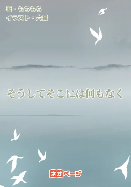 そうしてそこには何もなく