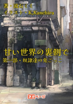 甘い世界の裏側で