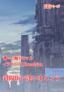 斜陽街で逢いましょう