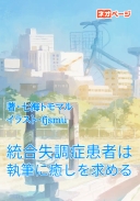 統合失調症患者は執筆に癒しを求める