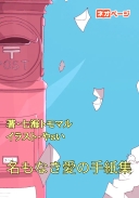 名もなき愛の手紙集