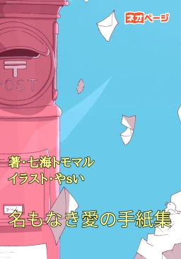 名もなき愛の手紙集