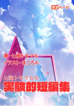 七海トモマルの実験的短編集