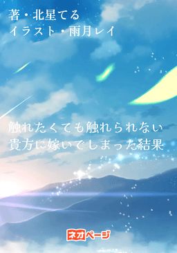 触れたくても触れられない貴方に嫁いでしまった結果