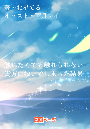 触れたくても触れられない貴方に嫁いでしまった結果
