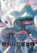 呪われた巫女様