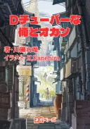 Dチューバーな俺とオカン ～俺のゲットしたレアスキルが【オカン乱入】だった件 大バズりしながらかーちゃんと一緒に迷宮の最