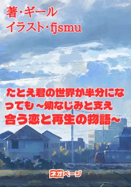 たとえ君の世界が半分になっても ～幼なじみと支え合う恋と再生の物語～