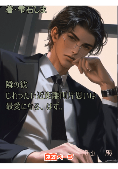 隣の彼 じれったい近距離両片思いは最愛になる、はず。