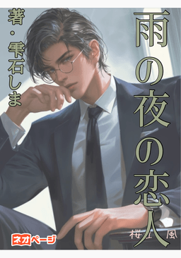 雨の夜の恋人
