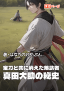 宝刀と共に消えた落武者：真田大助の秘史