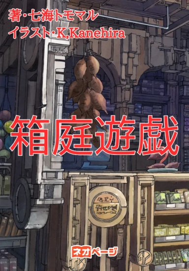 箱庭遊戯