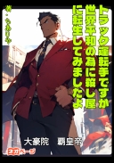 トラック運転手ですが世界平和の為に殺し屋に転生してみましたよ