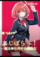 まじぼらっ！ ～魔法奉仕同好会騒動記