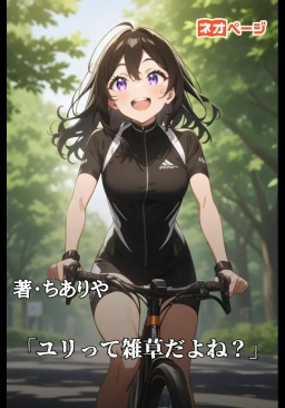 「ユリって雑草だよね？」