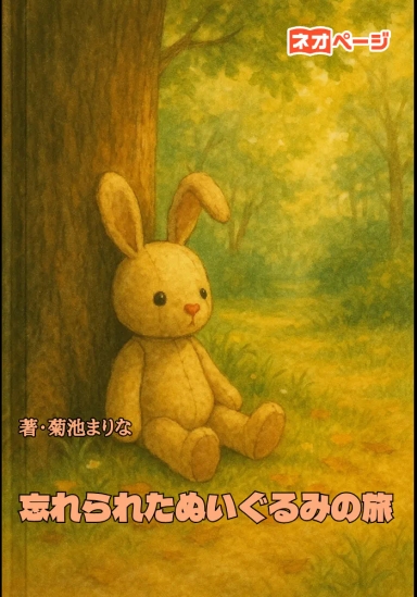 忘れられたぬいぐるみの旅