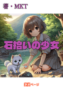 【石拾いの少女】