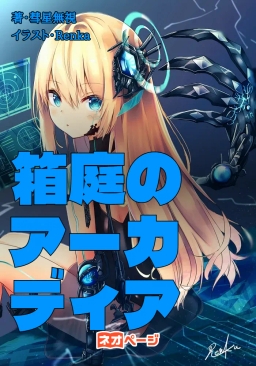 箱庭のアーカディア - FPSプロゲーマーはゲーム世界で幼女になっても戦える!?