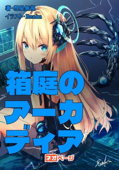 箱庭のアーカディア - FPSプロゲーマーはゲーム世界で幼女になっても戦える!?