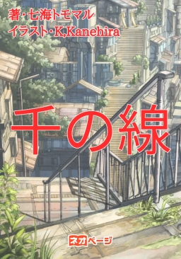 千の線