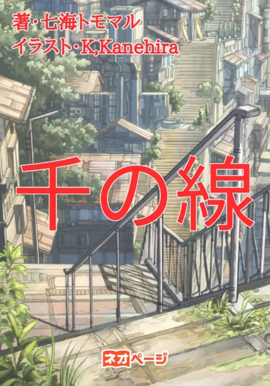 千の線