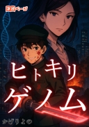 ヒトキリゲノム