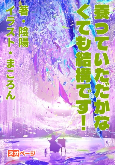 養っていただかなくても結構です！