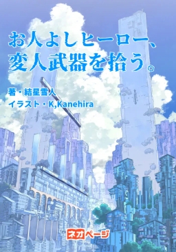 お人よしヒーロー、変人武器を拾う。
