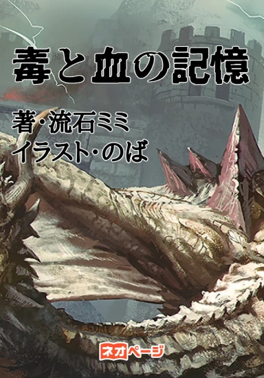 毒と血の記憶