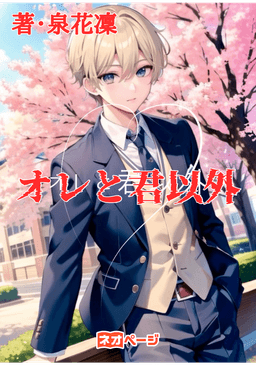 オレと君以外
