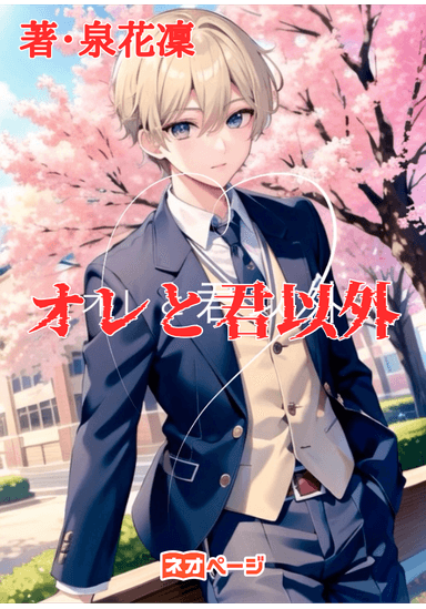 オレと君以外