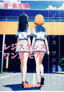 レジスタンス ワンス モア