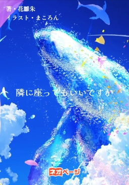 隣に座ってもいいですか