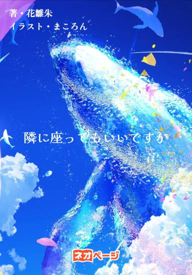 隣に座ってもいいですか