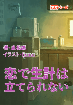 恋で生計は立てられない