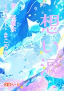 想い涙