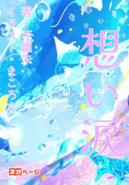 想い涙