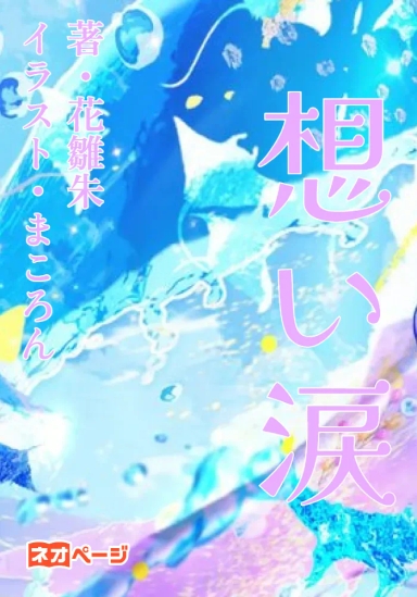 想い涙